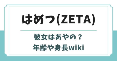 はめつ(ZETA)の彼女はあやの？年齢や身長wikiプロフィール
