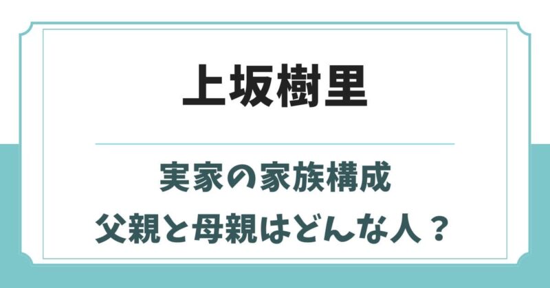 上坂樹里の実家の家族構成やハーフの噂！父親や母親の職業は？