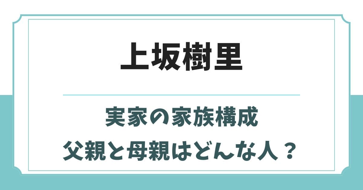 上坂樹里の実家の家族構成やハーフの噂！父親や母親の職業は？