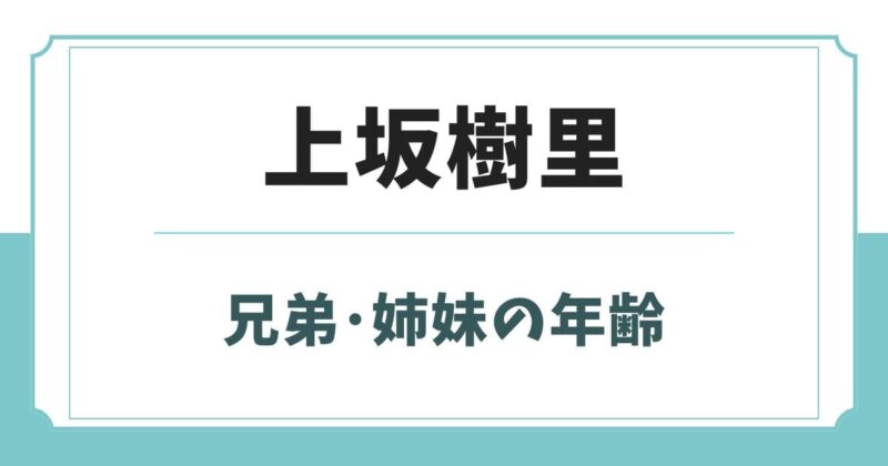 上坂樹里の姉は看護学生!兄弟の年齢や学歴wikiプロフィール