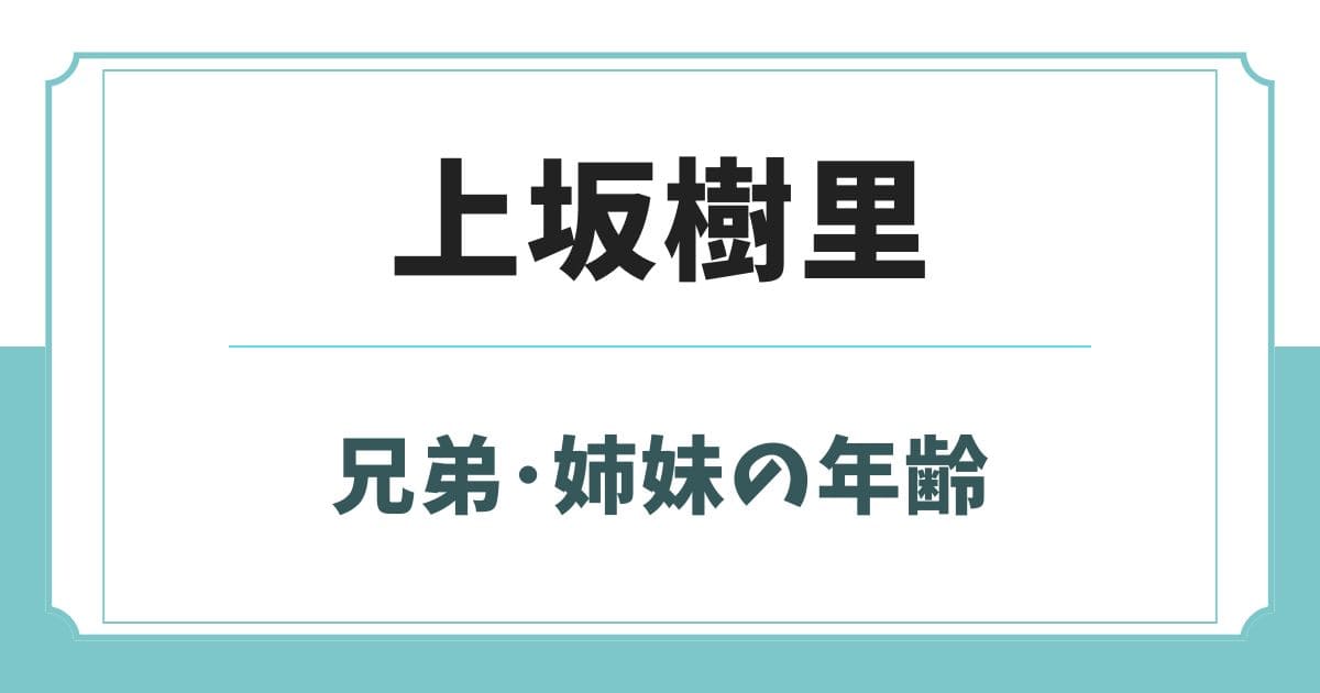 上坂樹里の姉は看護学生!兄弟の年齢や学歴wikiプロフィール