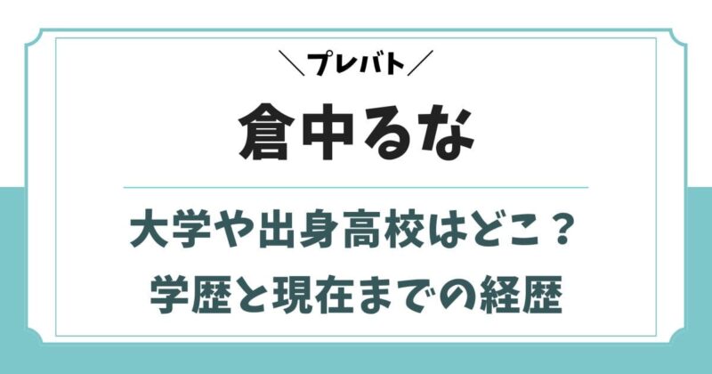 倉中るなの大学や出身高校はどこ？美大の学歴や出演作など経歴