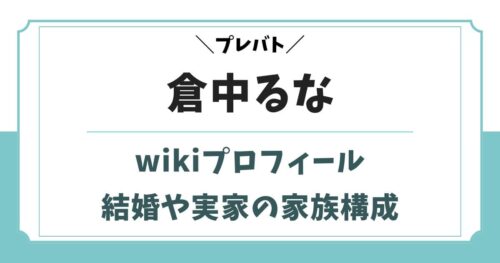 倉中るなのwikiプロフィール！結婚や実家・炎上や昔のアイドル時代