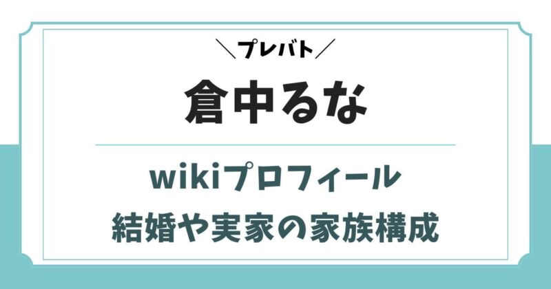 倉中るなのwikiプロフィール！結婚や実家・炎上や昔のアイドル時代