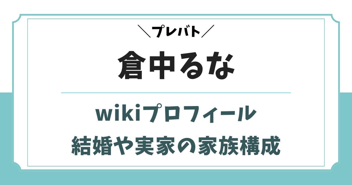 倉中るなのwikiプロフィール！結婚や実家・炎上や昔のアイドル時代