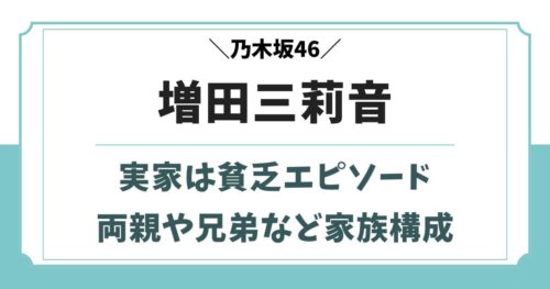 増田三莉音の実家は貧乏？父親や母親・兄弟など家族構成