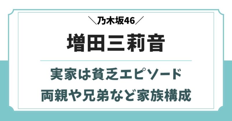 増田三莉音の実家は貧乏?父親や母親・兄弟など家族構成
