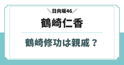 鶴崎仁香と鶴崎修功は親戚？兄弟や父親など実家の家族構成