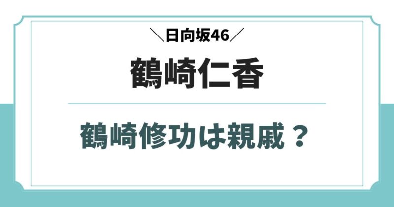 鶴崎仁香と鶴崎修功は親戚？兄弟や父親など実家の家族構成