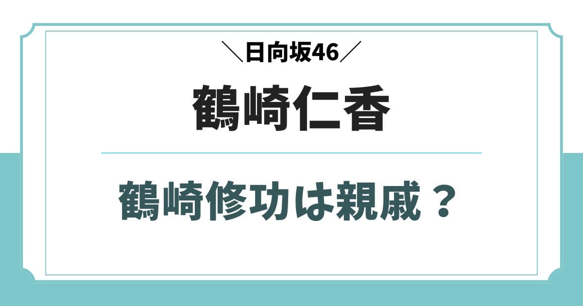 鶴崎仁香と鶴崎修功は親戚？兄弟や父親など実家の家族構成
