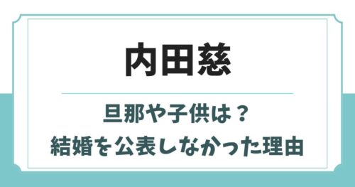 内田慈の旦那や子供はどんな人？父親や兄弟など実家の家族構成