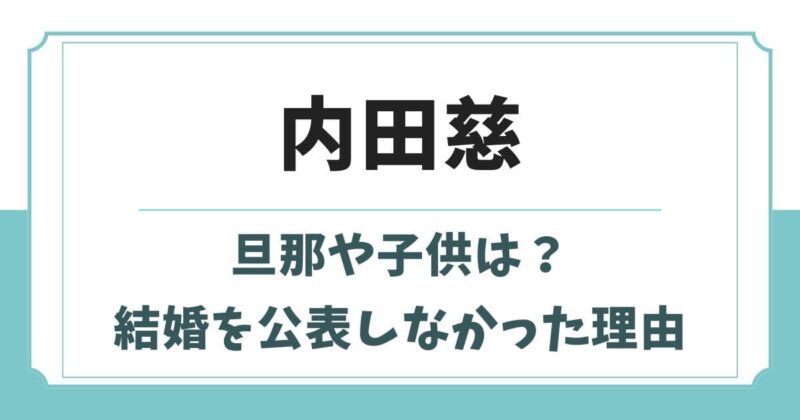 内田慈の旦那や子供はどんな人?父親や兄弟など実家の家族構成
