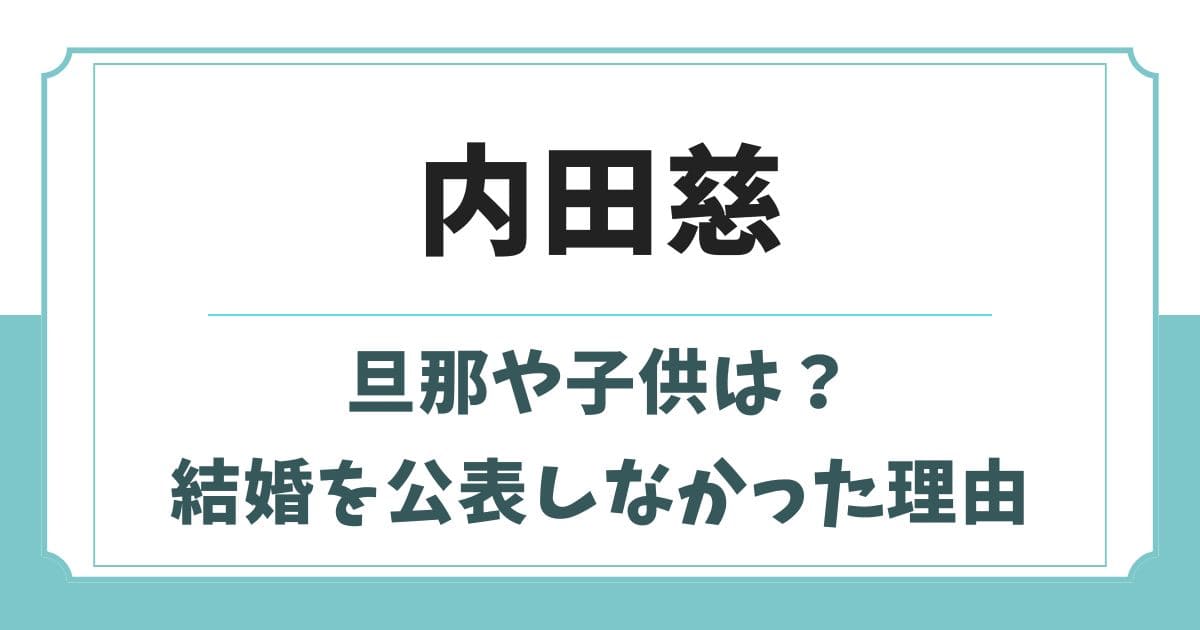 内田慈の旦那や子供はどんな人?父親や兄弟など実家の家族構成