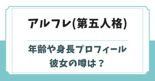 アルフレッド(第五人格)の年齢や身長wikiプロフィール!彼女の噂は?