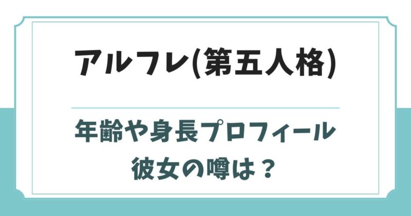 アルフレッド(第五人格)の年齢や身長wikiプロフィール！彼女の噂は？