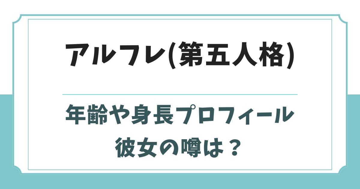 アルフレッド(第五人格)の年齢や身長wikiプロフィール！彼女の噂は？