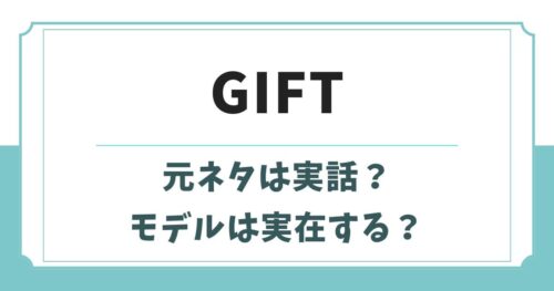 GIFT(日曜劇場)の原作元ネタは実話？ブレイズブルズのモデルは実在する？