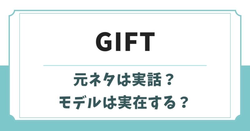 GIFT(日曜劇場)の原作元ネタは実話?ブレイズブルズのモデルは実在する?