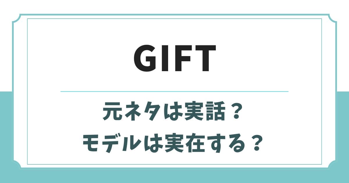 GIFT(日曜劇場)の原作元ネタは実話?ブレイズブルズのモデルは実在する?