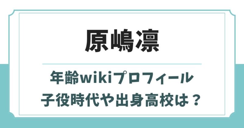原嶋凛の年齢wikiプロフィール！学歴や両親など実家の家族構成