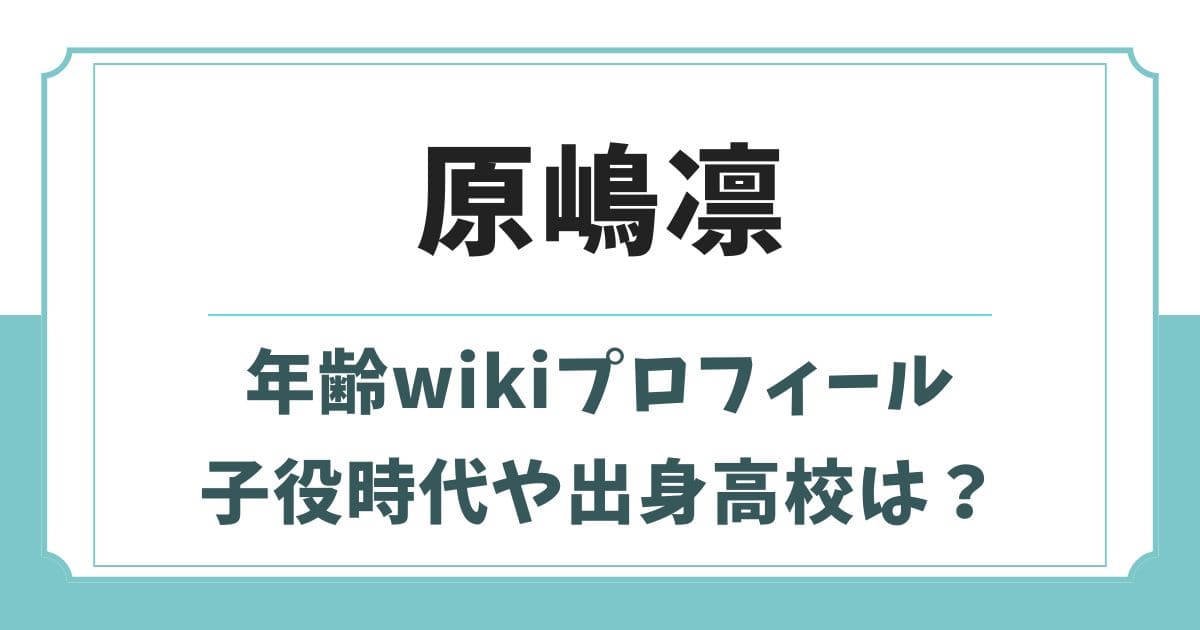 原嶋凛の年齢wikiプロフィール！学歴や両親など実家の家族構成