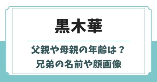 黒木華の父親や母親の年齢は？兄弟の名前や顔画像など家族構成