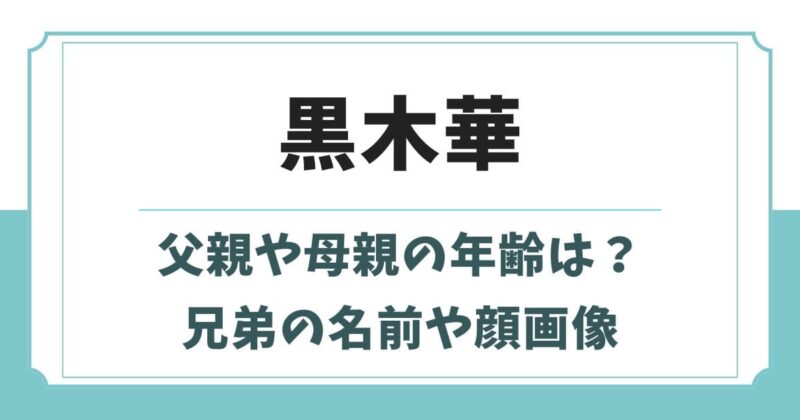 黒木華の父親や母親の年齢は？兄弟の名前や顔画像など家族構成