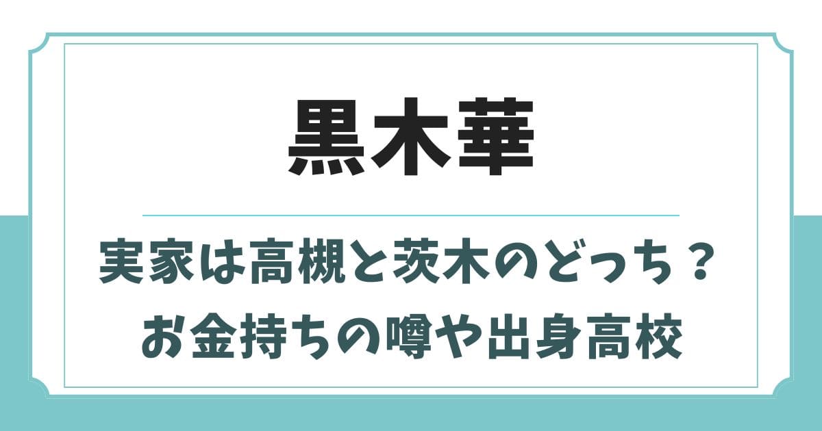 黒木華の実家は高槻と茨木のどっち？お金持ちの噂や出身高校はどこ？