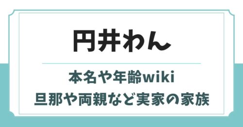 円井わんの本名や旦那wiki！父親や兄弟など実家の家族構成