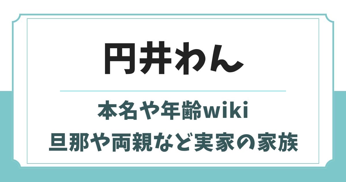 円井わんの本名や旦那wiki!父親や兄弟など実家の家族構成