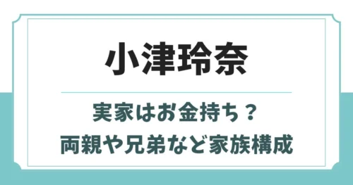 小津玲奈の実家はお金持ち？父親や母親・兄弟など実家やハーフの噂