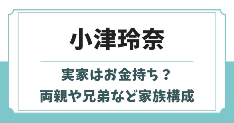 小津玲奈の実家はお金持ち？父親や母親・兄弟など実家やハーフの噂