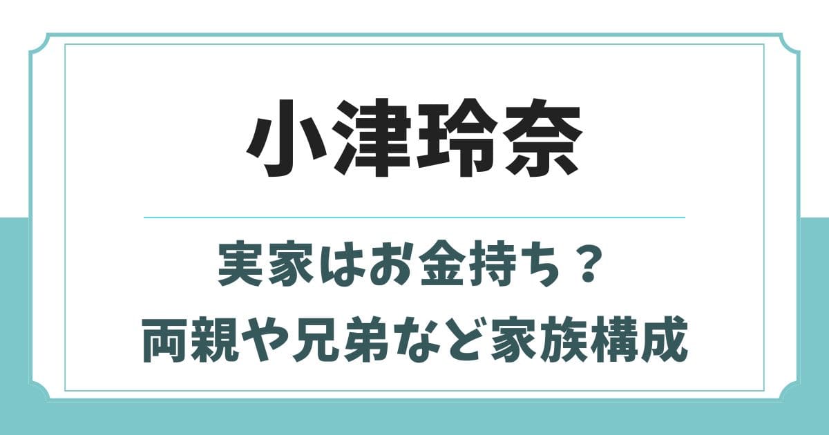 小津玲奈の実家はお金持ち?父親や母親・兄弟など実家やハーフの噂
