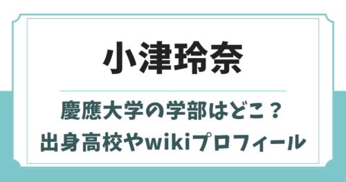 小津玲奈の慶應大学の学部はどこ？出身高校やwikiプロフィール