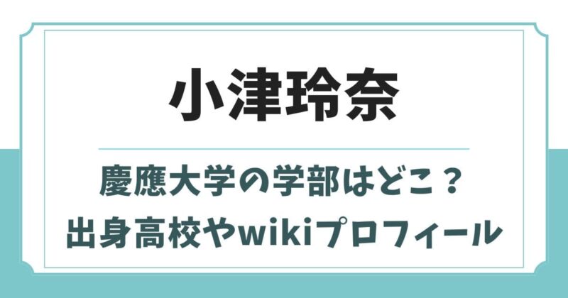 小津玲奈の慶應大学の学部はどこ？出身高校やwikiプロフィール