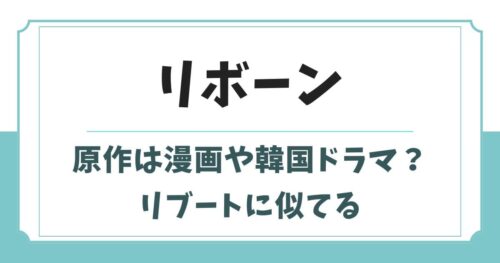 リボーン最後のヒーローの原作は漫画や韓国？リブートに似てる？