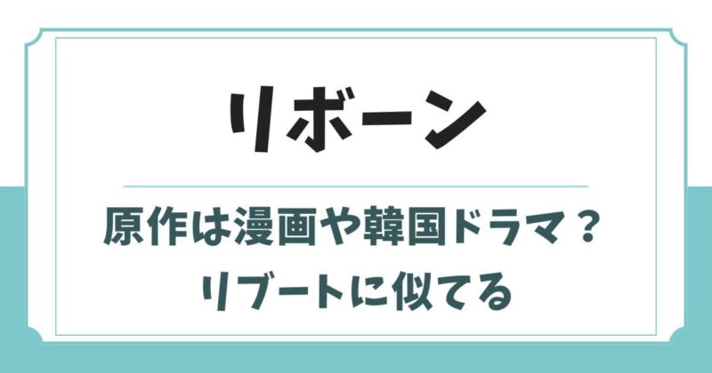 リボーン最後のヒーローの原作は漫画や韓国?リブートに似てる?