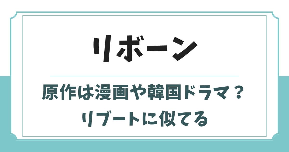 リボーン最後のヒーローの原作は漫画や韓国？リブートに似てる？