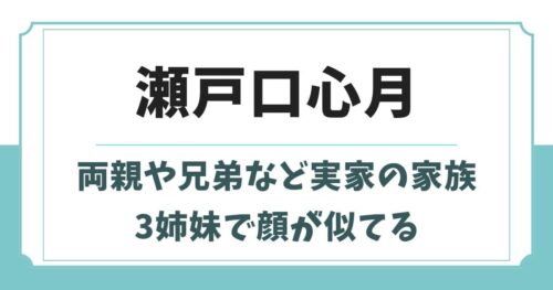 瀬戸口心月の父親や母親・兄弟など実家の家族構成！3姉妹で顔が似てる