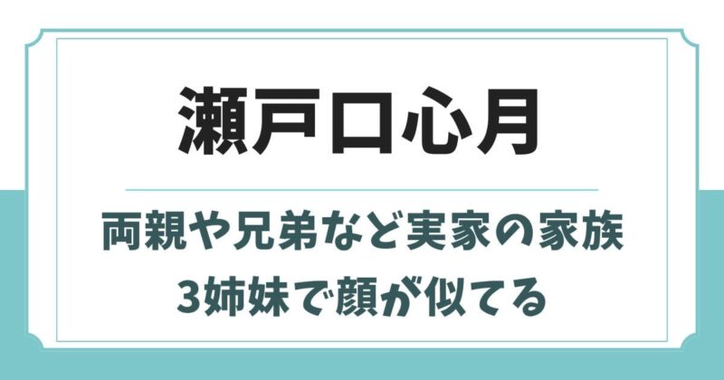 瀬戸口心月の父親や母親・兄弟など実家の家族構成！3姉妹で顔が似てる