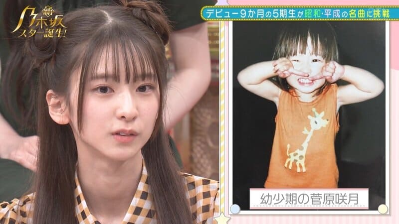 菅原咲月の幼少期