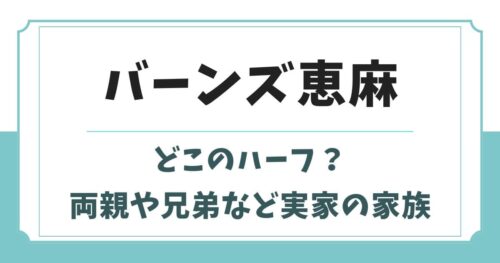 バーンズ恵麻アナはどこのハーフ？父親や母親・兄弟など実家の家族構成
