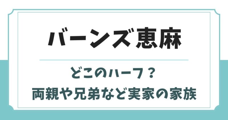 バーンズ恵麻アナはどこのハーフ?父親や母親・兄弟など実家の家族構成