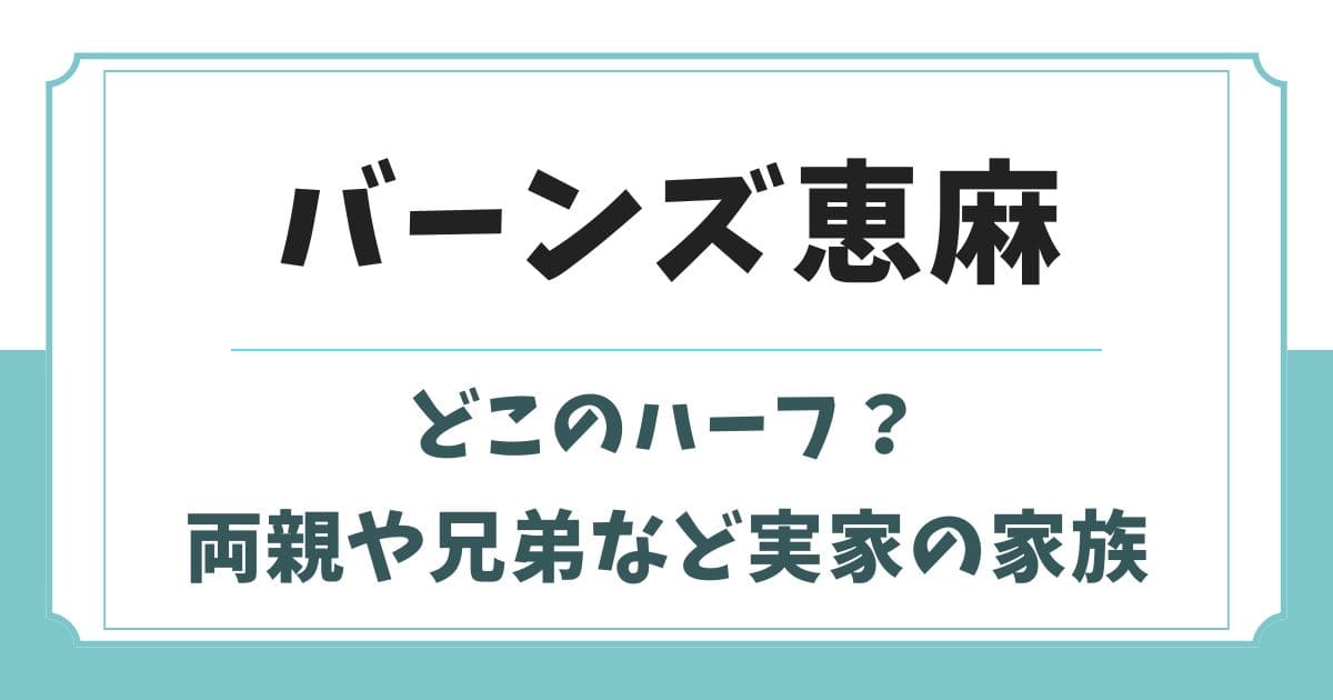バーンズ恵麻アナはどこのハーフ?父親や母親・兄弟など実家の家族構成