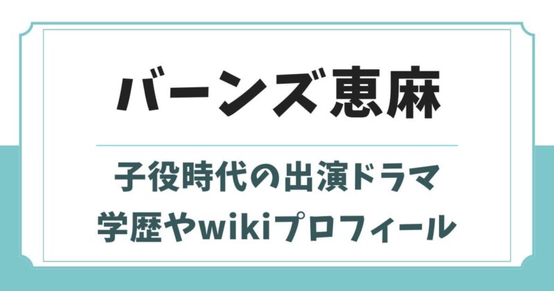 バーンズ恵麻の子役時代の経歴wiki!出身高校や大学はどこ?