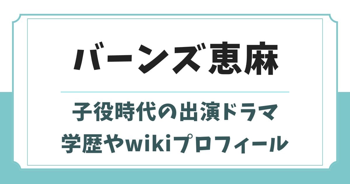 バーンズ恵麻の子役時代の経歴wiki!出身高校や大学はどこ?