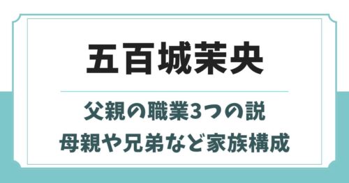 五百城茉央の父親の職業3つの説を調査！兄弟や母親・いとこなど家族構成