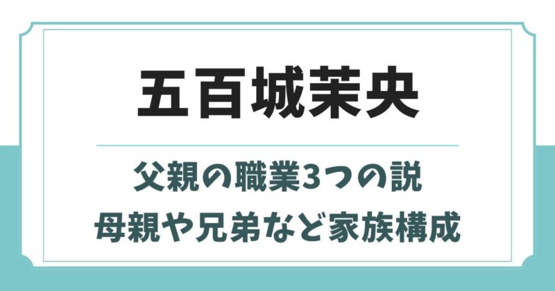 五百城茉央の父親の職業3つの説を調査！兄弟や母親・いとこなど家族構成