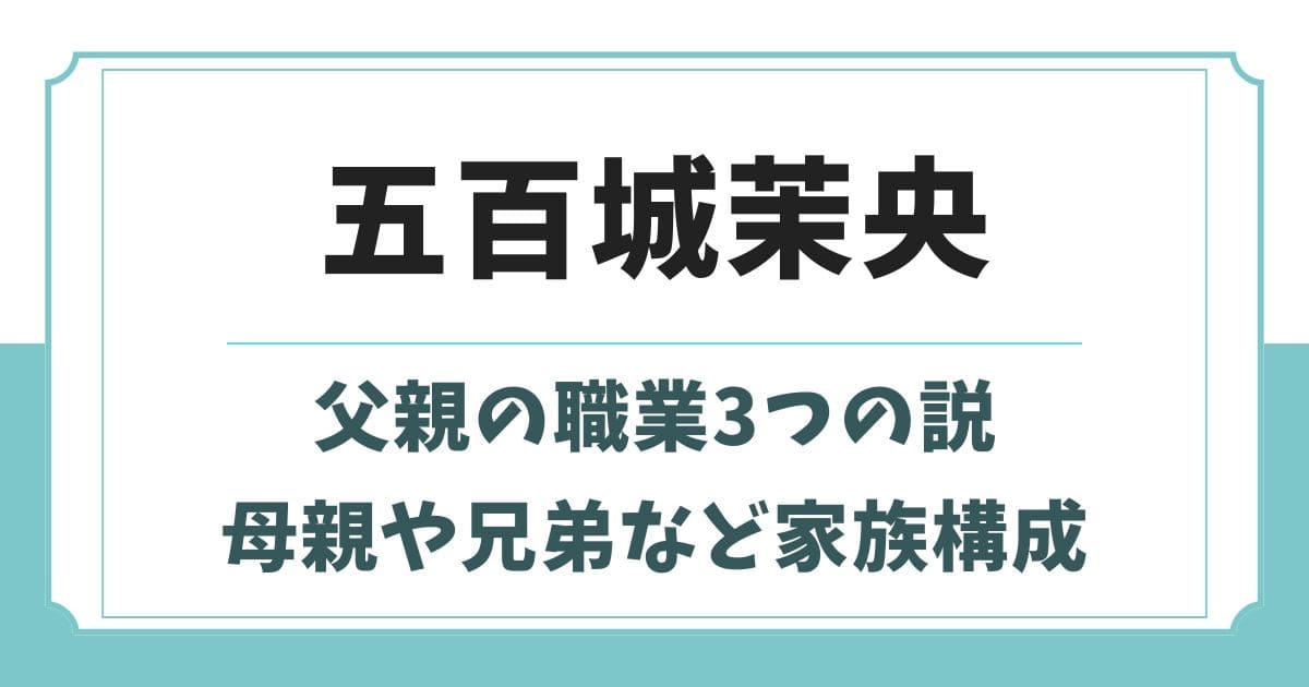 五百城茉央の父親の職業3つの説を調査！兄弟や母親・いとこなど家族構成