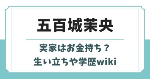 五百城茉央の実家はお金持ち？生い立ちや学歴とwikiプロフィール